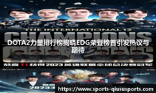 DOTA2力量排行榜揭晓EDG荣登榜首引发热议与期待