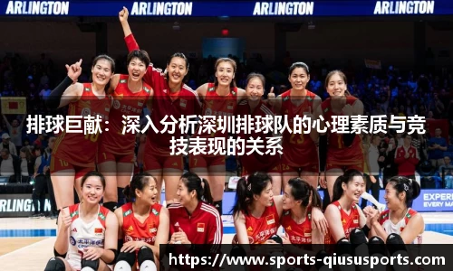 排球巨献：深入分析深圳排球队的心理素质与竞技表现的关系