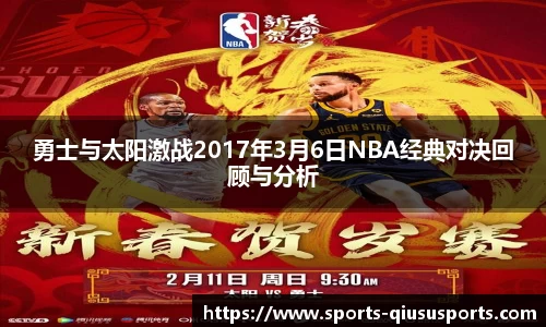 勇士与太阳激战2017年3月6日NBA经典对决回顾与分析