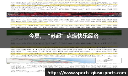今夏，“苏超”点燃快乐经济